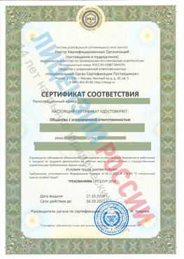 Сертификат соответствия СТО-СОУТ-2018 Нерехта Свидетельство РКОпп